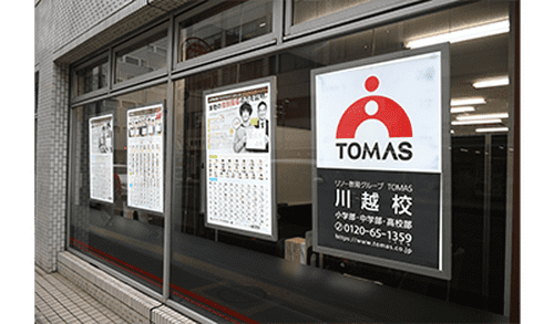 進学個別指導塾TOMAS（トーマス） 川越校の画像5