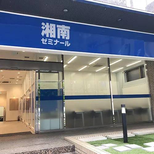 湘南ゼミナール 総合進学コース 海老名校の画像1