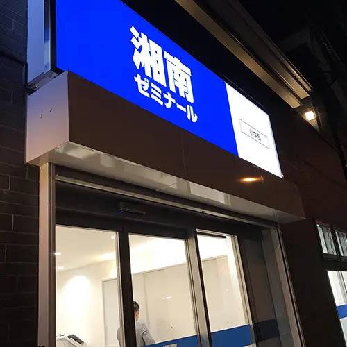 湘南ゼミナール 総合進学コース 西谷校の画像5