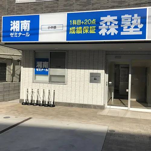 湘南ゼミナール 総合進学コース 立場校の画像4