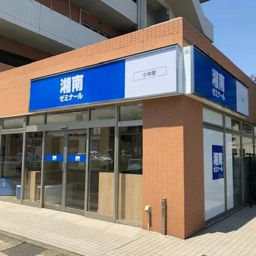 湘南ゼミナール 総合進学コース 川崎小田栄校の画像4