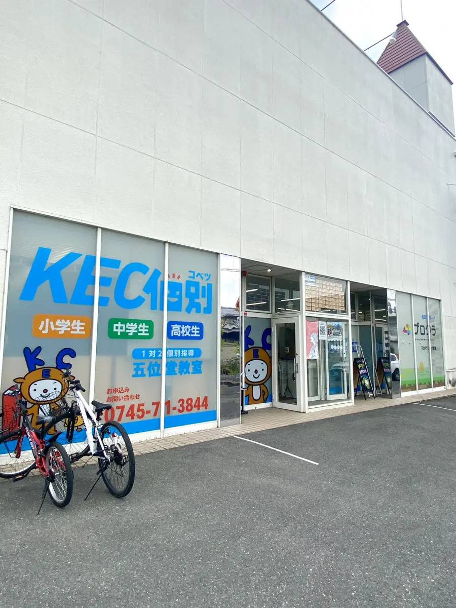 KEC個別・KEC志学館個別 五位堂教室の画像6