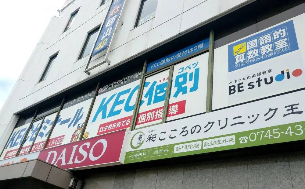 KEC個別・KEC志学館個別 王寺教室の画像1