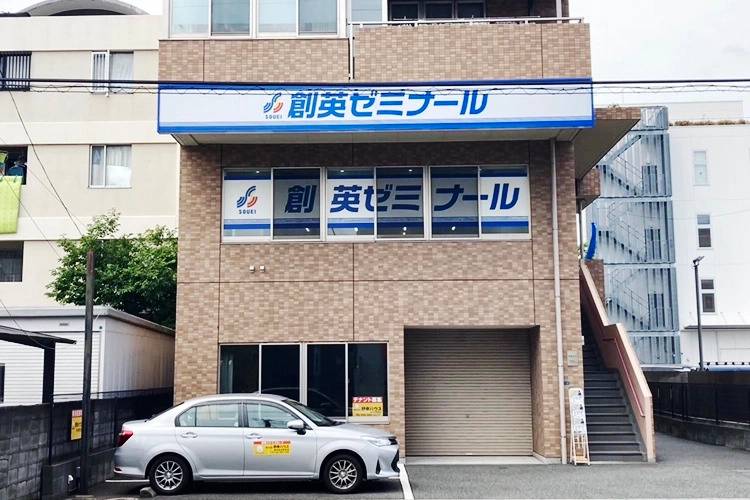 創英ゼミナール 長津田駅前校の画像1