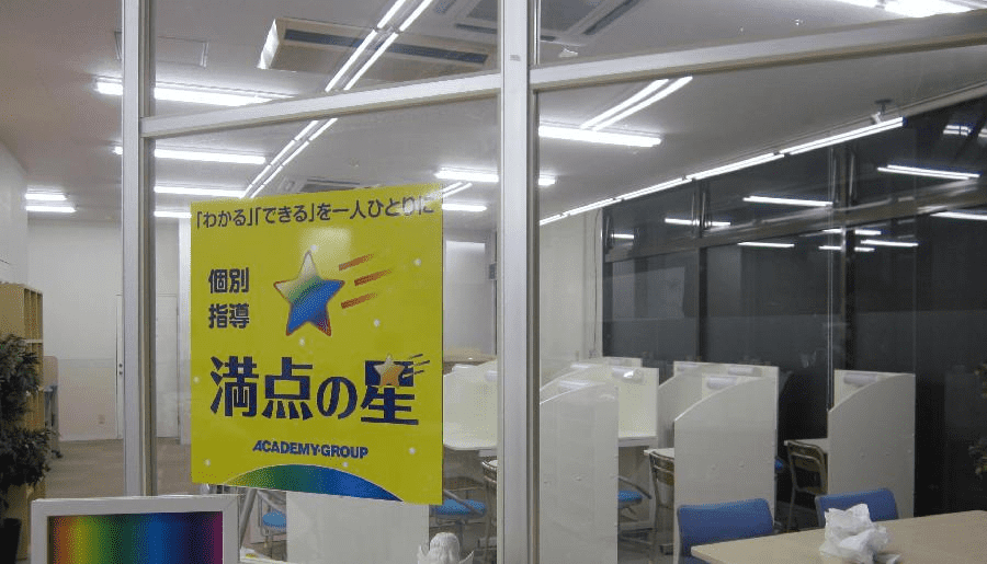 個別指導 満点の星 さくら教室の画像2
