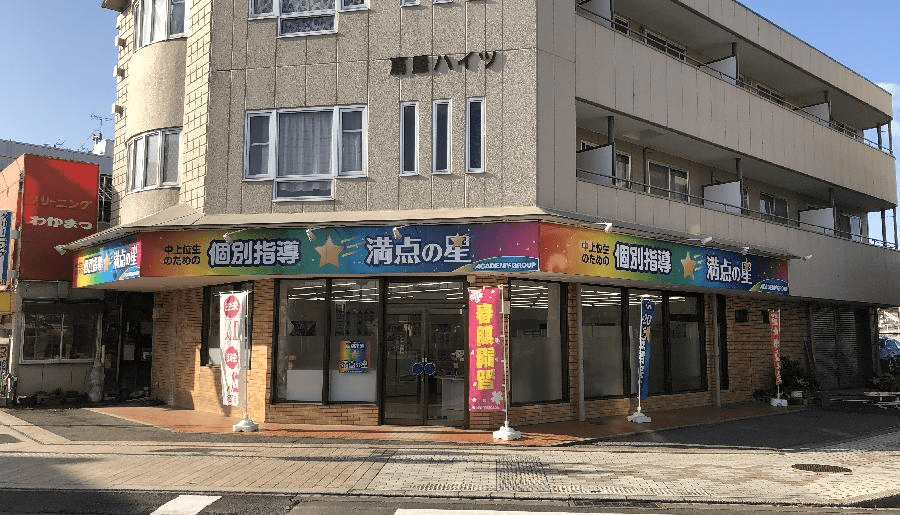 個別指導 満点の星 石橋駅前教室の画像1