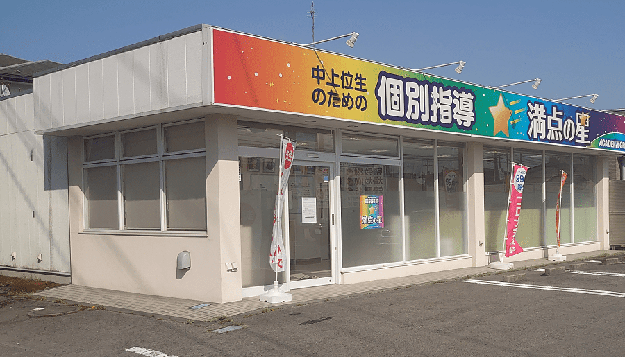 個別指導 満点の星 西那須野教室の画像1