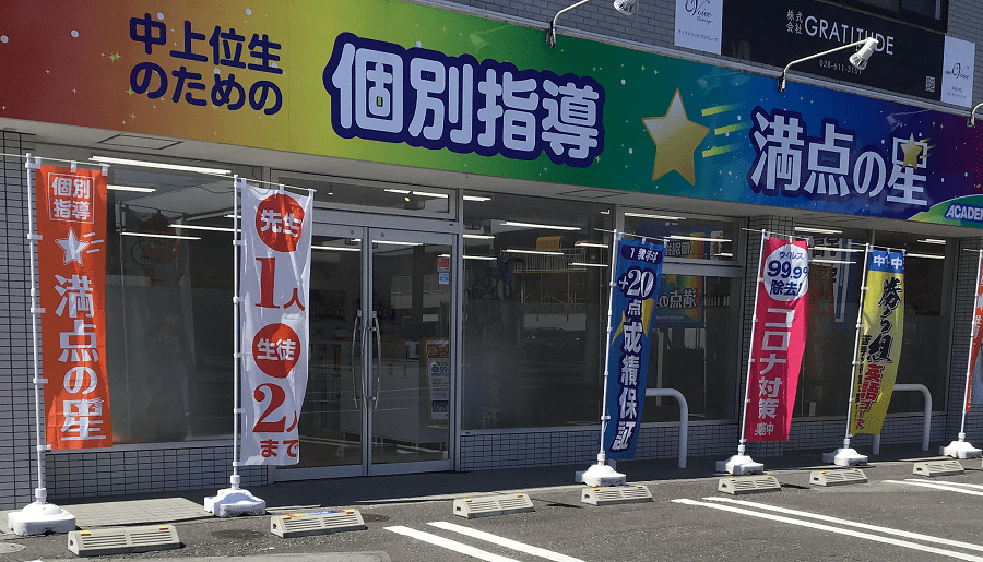 個別指導 満点の星 宇都宮中央公園教室の画像1