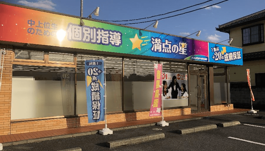 個別指導 満点の星 鹿沼中央教室の画像1