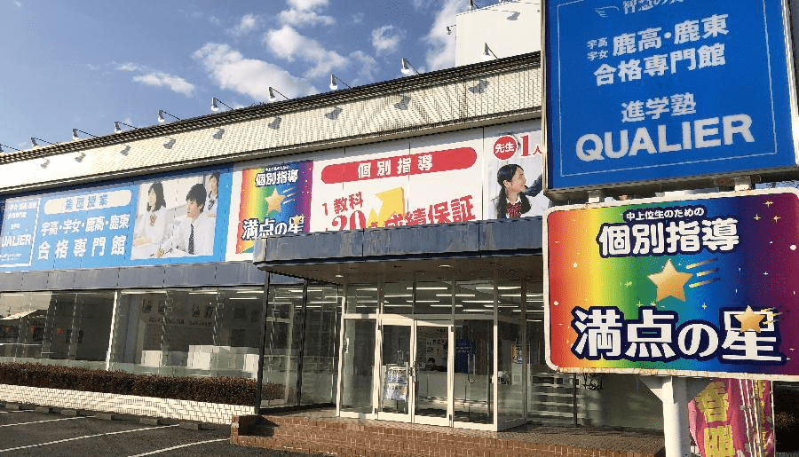 個別指導 満点の星 晃望台教室の画像1