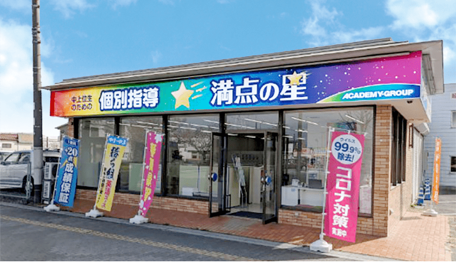 個別指導 満点の星 間々田教室の画像1