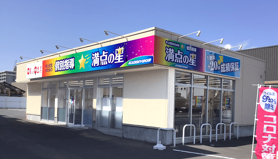 個別指導 満点の星 足利南教室の画像1