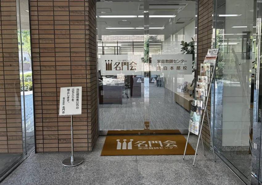 プロ家庭教師の名門会 目白本部校の画像4