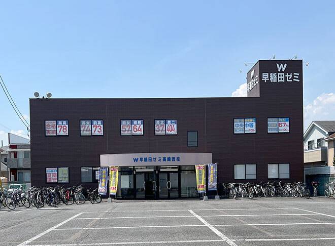 W早稲田ゼミ 高崎西校の画像1
