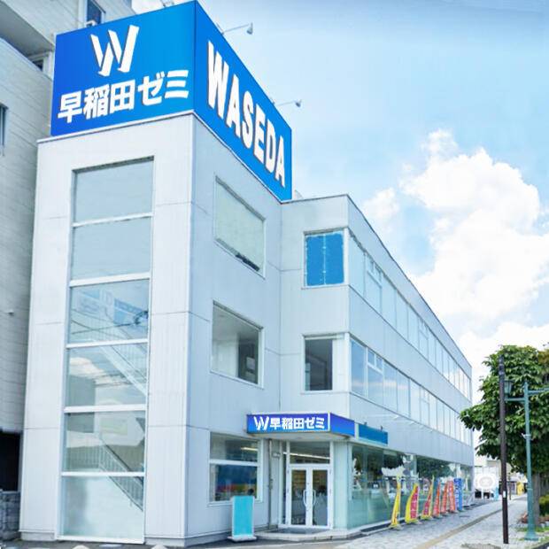 W早稲田ゼミ 足利校の画像1