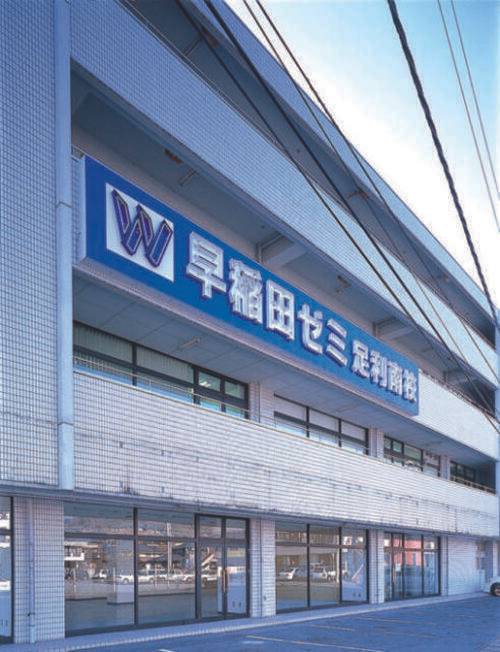 W早稲田ゼミ 足利南校の画像1