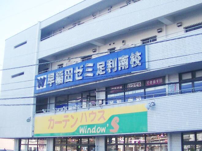 W早稲田ゼミ 足利南校の画像3
