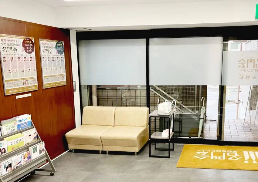 プロ家庭教師の名門会 あざみ野駅前校の画像2