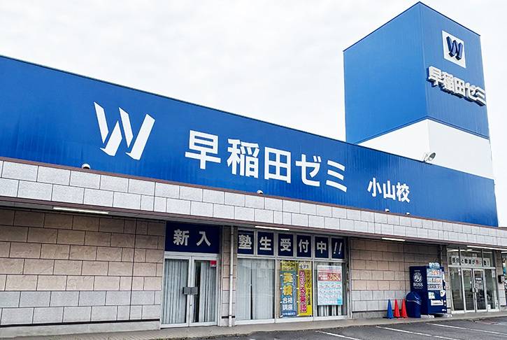 W早稲田ゼミ 小山校の画像4