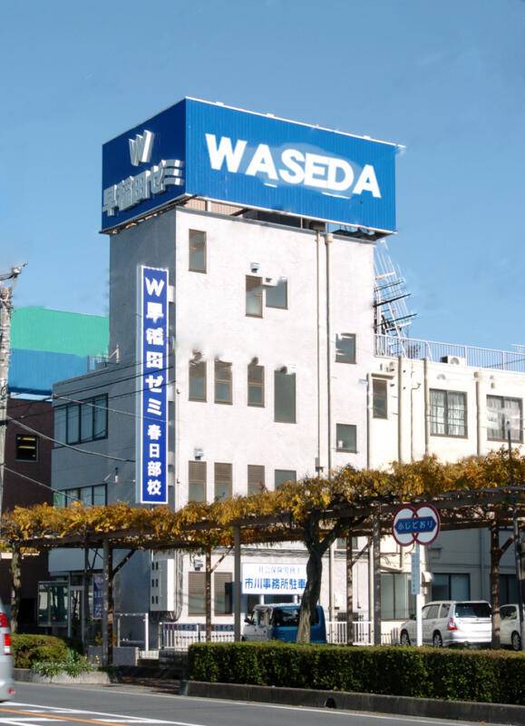 W早稲田ゼミ 春日部校の画像1