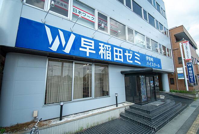 W早稲田ゼミ 伊勢崎ハイスクール校の画像1