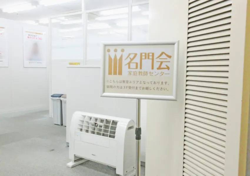 プロ家庭教師の名門会 津田沼駅前校の画像5