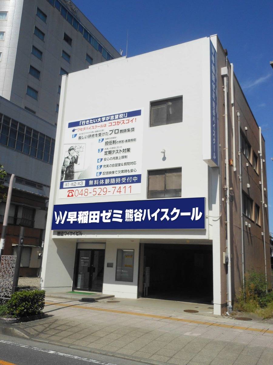 W早稲田ゼミ 熊谷ハイスクール校の画像1