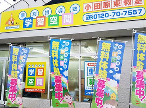 個別指導塾 学習空間 小田原東教室の画像1