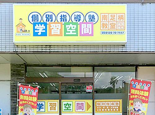 個別指導塾 学習空間 南足柄教室の画像1