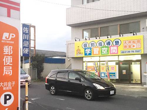 個別指導塾 学習空間 大井松田教室の画像1