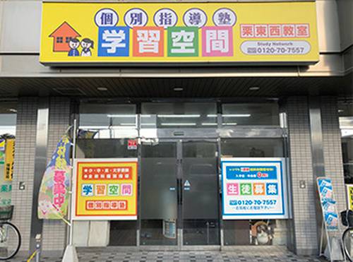 個別指導塾 学習空間 栗東西教室の画像1