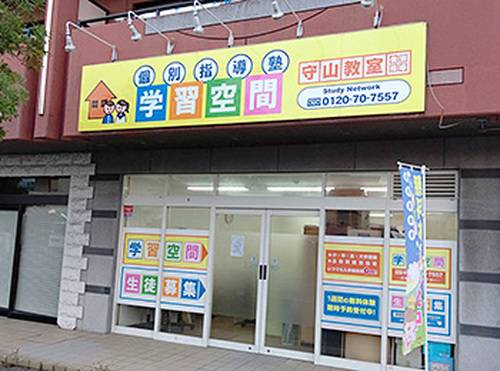 個別指導塾 学習空間 守山教室の画像1