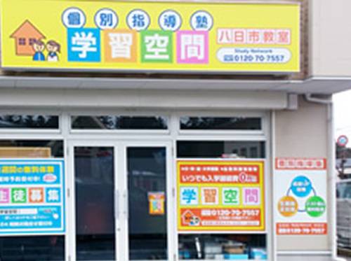 個別指導塾 学習空間 八日市教室の画像1