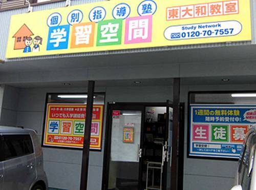 個別指導塾 学習空間 東大和教室の画像1