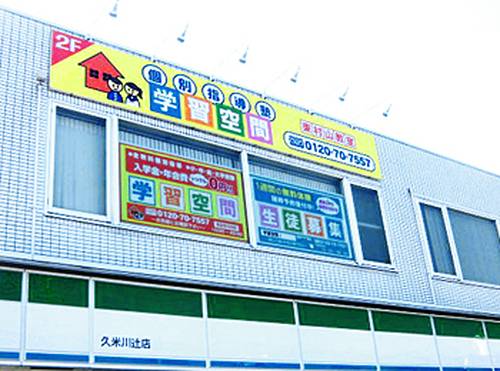 個別指導塾 学習空間 東村山北教室の画像1