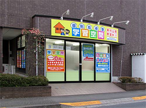 個別指導塾 学習空間 東村山南教室の画像1