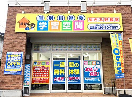 個別指導塾 学習空間 あきる野教室の画像1