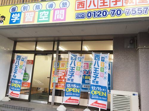 個別指導塾 学習空間 西八王子教室の画像1