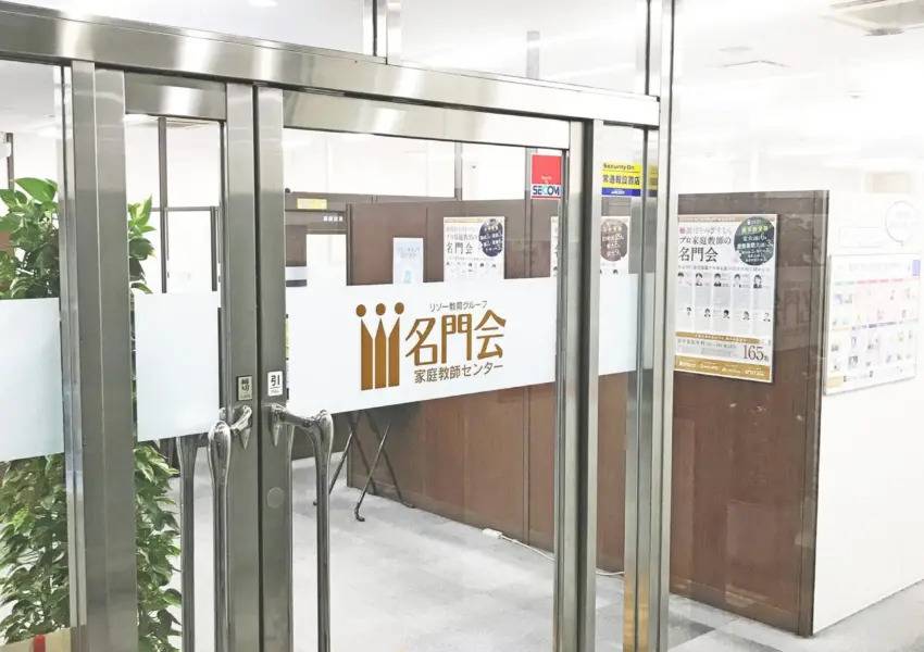 プロ家庭教師の名門会 堺東駅前校の画像7