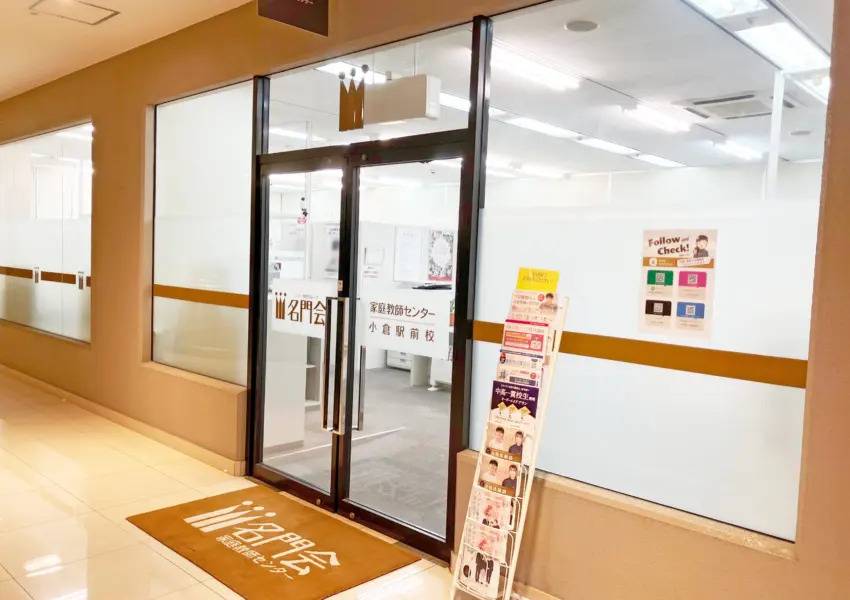 プロ家庭教師の名門会 小倉駅前校の画像2