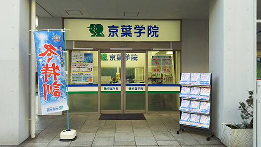 京葉学院 幕張ベイタウン校の画像2