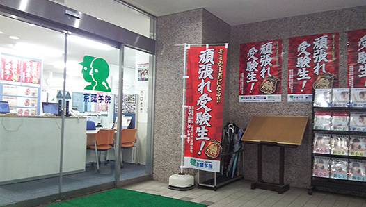 京葉学院 鎌取校の画像6