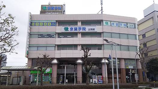 京葉学院 土気校の画像4