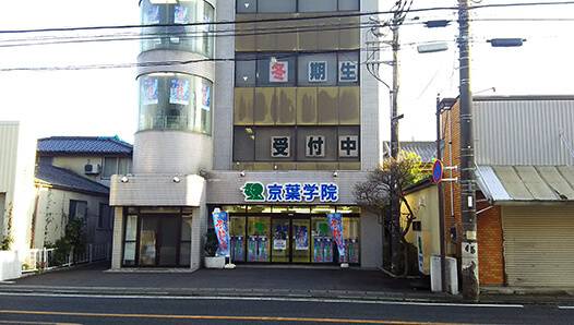 京葉学院 東金校の画像7