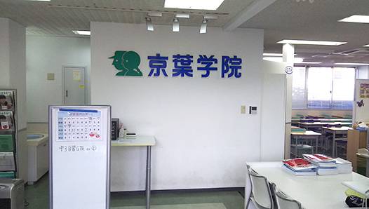 京葉学院 都賀校の画像3