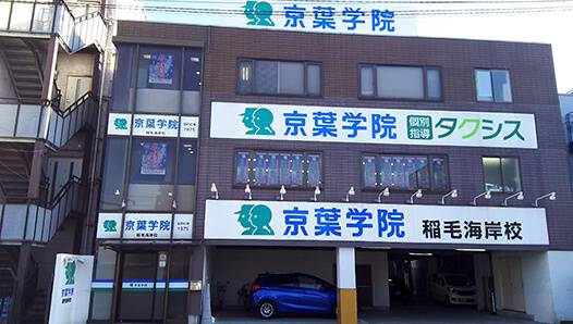 京葉学院 稲毛海岸校の画像6