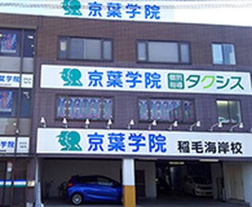 京葉学院 稲毛海岸校の画像1