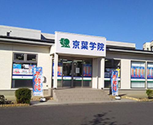 京葉学院 津田沼校の画像1