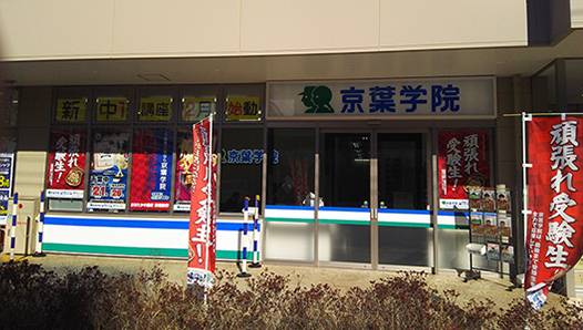 京葉学院 おおたかの森校の画像6