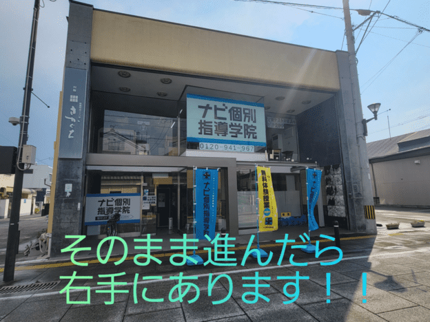ナビ個別指導学院 甘木校の画像2